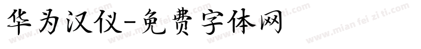 华为汉仪字体转换