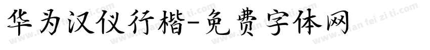 华为汉仪行楷字体转换