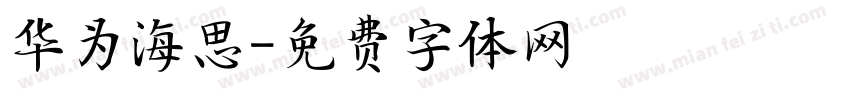 华为海思字体转换
