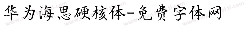 华为海思硬核体字体转换