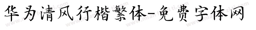 华为清风行楷繁体字体转换