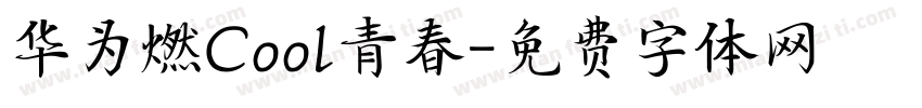 华为燃Cool青春字体转换