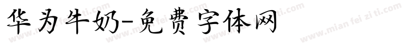 华为牛奶字体转换