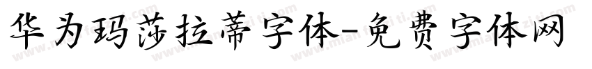 华为玛莎拉蒂字体字体转换