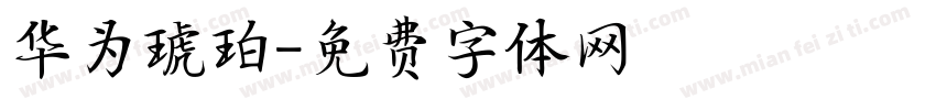 华为琥珀字体转换