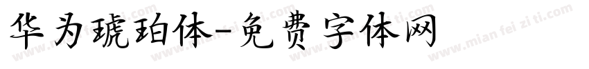 华为琥珀体字体转换