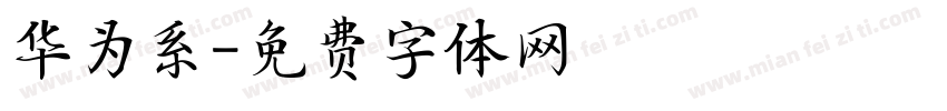 华为系字体转换