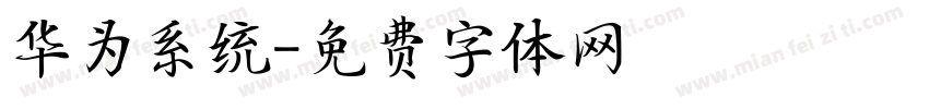 华为系统字体转换