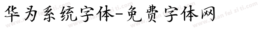 华为系统字体字体转换