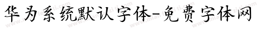 华为系统默认字体字体转换