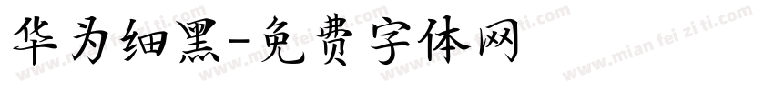 华为细黑字体转换