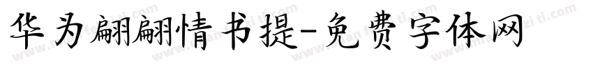 华为翩翩情书提字体转换