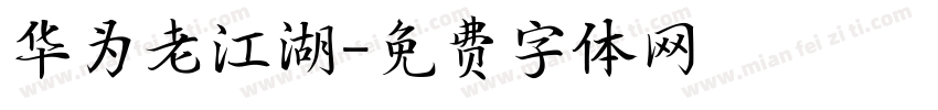 华为老江湖字体转换