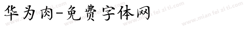 华为肉字体转换