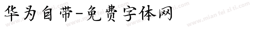 华为自带字体转换