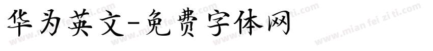 华为英文字体转换