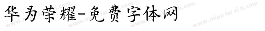 华为荣耀字体转换