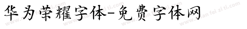 华为荣耀字体字体转换