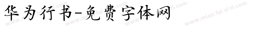 华为行书字体转换