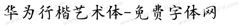 华为行楷艺术体字体转换
