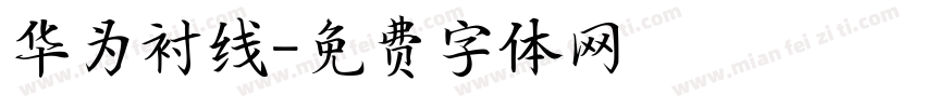 华为衬线字体转换
