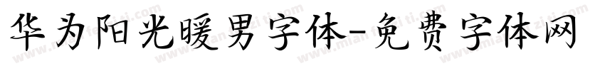 华为阳光暖男字体字体转换