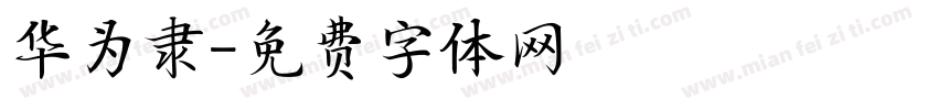 华为隶字体转换