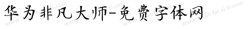 华为非凡大师字体转换