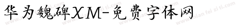华为魏碑XM字体转换