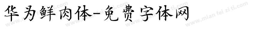 华为鲜肉体字体转换