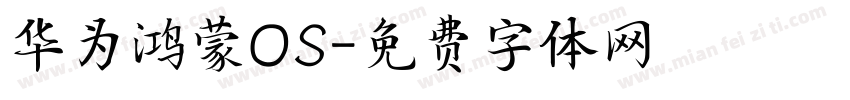 华为鸿蒙OS字体转换