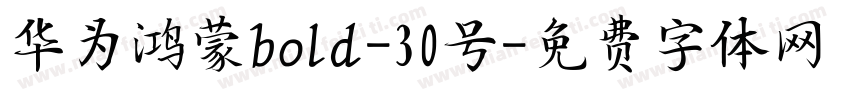 华为鸿蒙bold-30号字体转换