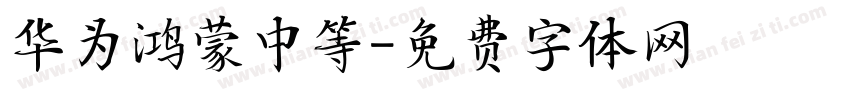 华为鸿蒙中等字体转换