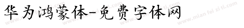 华为鸿蒙体字体转换