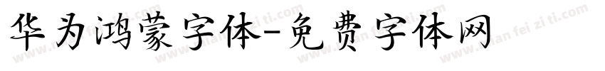 华为鸿蒙字体字体转换