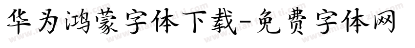 华为鸿蒙字体下载字体转换