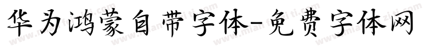 华为鸿蒙自带字体字体转换