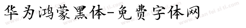 华为鸿蒙黑体字体转换