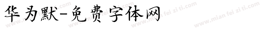 华为默字体转换