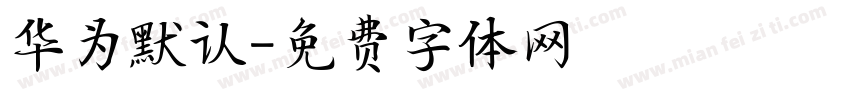 华为默认字体转换