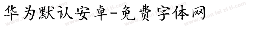 华为默认安卓字体转换