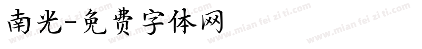 南光字体转换