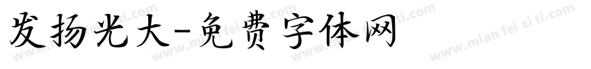 发扬光大字体转换