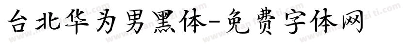 台北华为男黑体字体转换