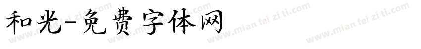 和光字体转换