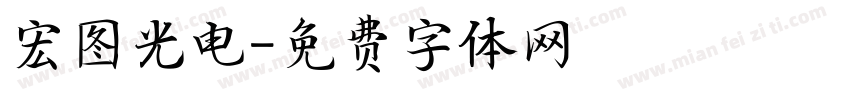 宏图光电字体转换