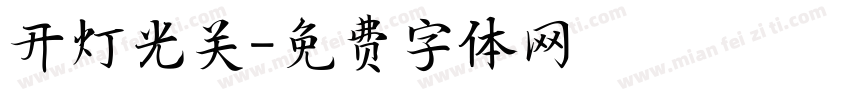 开灯光关字体转换