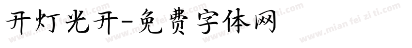 开灯光开字体转换
