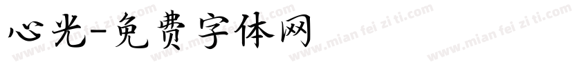 心光字体转换