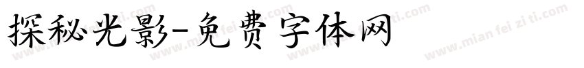 探秘光影字体转换